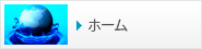 ホーム