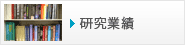 研究業績
