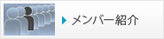 メンバー紹介