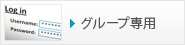 グループ専用