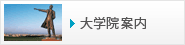 大学院案内