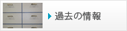 過去の情報