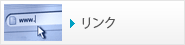 リンク