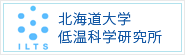 北海道大学低温科学研究所