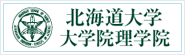 北海道大学大学院理学院