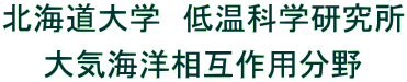 北海道大学　低温科学研究所
大気海洋相互作用分野