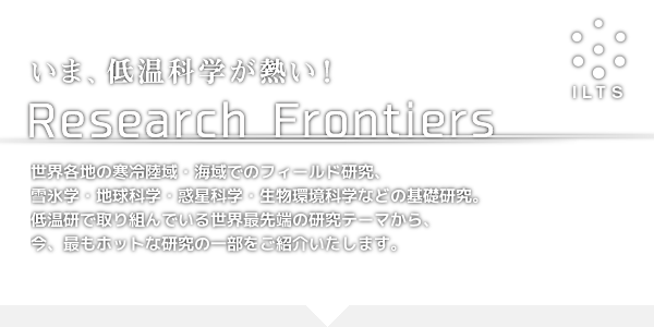 北海道大学低温科学研究所 Research Frontiers
