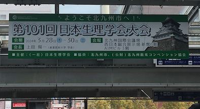 240331生理学会＠北九州