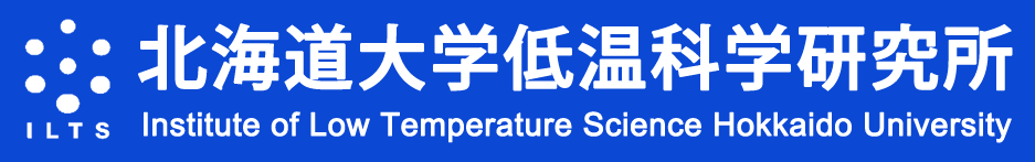 北海道大学低温科学研究所 Institute of Low Temperature Science Hokkaido University
