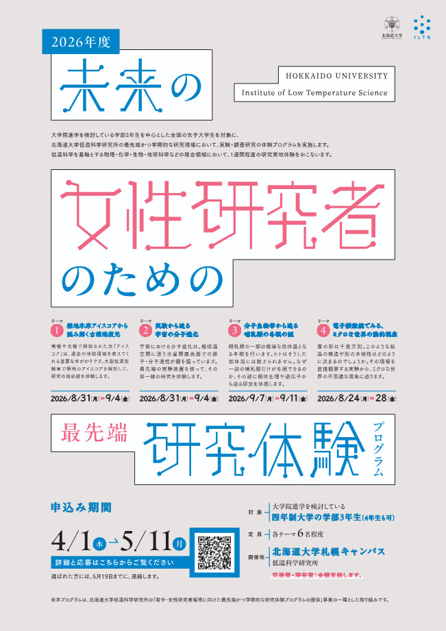 未来の女性研究者のための最先端研究体験プログラム2026ポスター