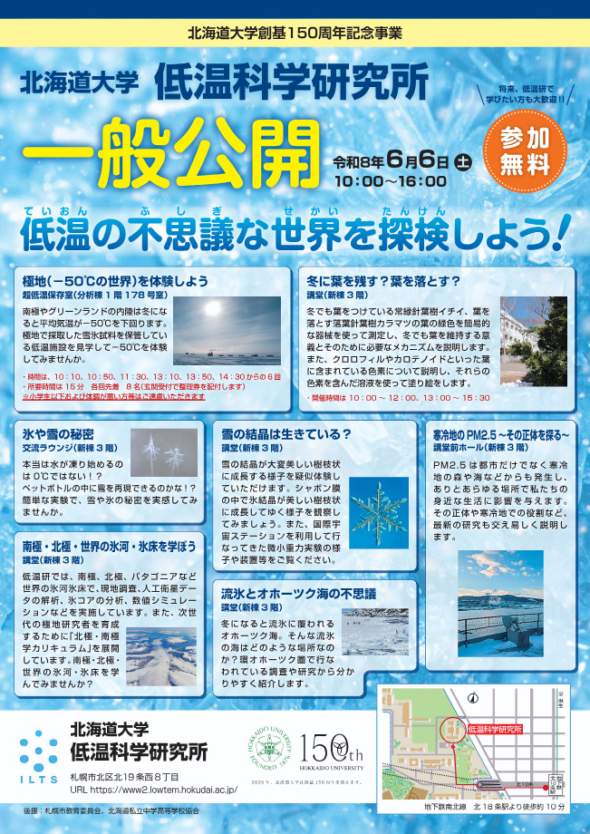 低温研一般公開2026