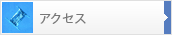 研究所へのアクセス