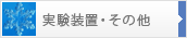 実験装置・その他