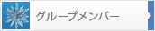 グループ構成員