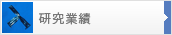 最近の論文リスト