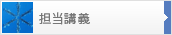担当講義