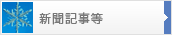 新聞記事等
