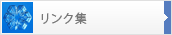 リンク集