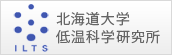 北海道大学 低温科学研究所