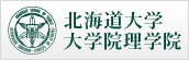 北海道大学 大学院理学院