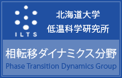 北海道大学低温科学研究所　相転移ダイナミクス分野
